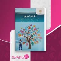 کتاب طراحی آموزشی مهدی محمودی دانلود PDF