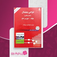 کتاب طراحی دیجیتال مدار منطقی موریس مانو قدرت سپیدنام دانلود PDF