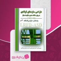 کتاب طراحی سازه های فولادی جلد 6 مجتبی ازهری بخش دوم دانلود PDF