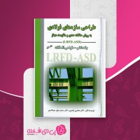 کتاب طراحی سازه های فولادی جلد 6 مجتبی ازهری دانلود PDF