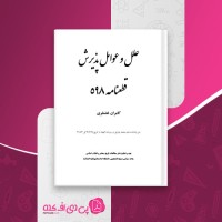 کتاب علل و عوامل پذیرش قطعنامه 598 کامران غضنفری دانلود PDF