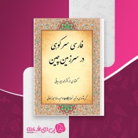 کتاب فارسی سرکوهی در سرزمین چین محمد دبیر سیاقی دانلود PDF