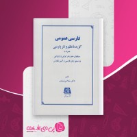 کتاب فارسی عمومی رضا اشرف زاده دانلود PDF