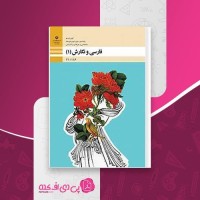 کتاب فارسی و نگارش 1 پایه دهم دانلود PDF