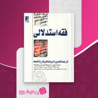 کتاب فقه استدلالی علیرضا امینی دانلود PDF