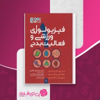 کتاب فیزیولوژی ورزشی و فعالیت بدنی 1 عباسعلی گائینی دانلود PDF