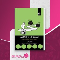 کتاب قدرت شروع ناقص جیمز کلییر دانلود PDF