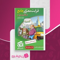 کتاب قرابت معنایی جامع نظام جدید نشرالگو دانلود PDF