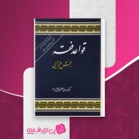 کتاب قواعد فقه 2 مصطفی محقق داماد دانلود PDF