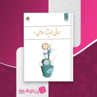 کتاب مبانی اندیشه اسلامی 1 ابوالفضل کیاشمشکی دانلود PDF