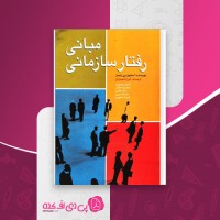 کتاب مبانی رفتار سازمانی فرزاد امیدواران دانلود PDF