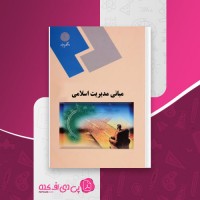 کتاب مبانی مدیریت اسلامی محمدرضا سرمدی دانلود PDF