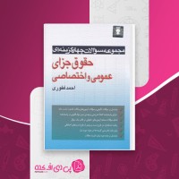 کتاب مجموعه سوالات چهار گزینه ای حقوق جزای عمومی و اختصاصی احمد غفوری دانلود PDF