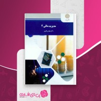 کتاب مدیریت مالی 2 مهدی تقوی دانلود PDF