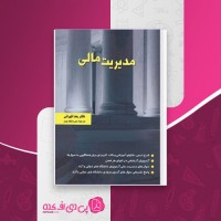 کتاب مدیریت مالی رضا تهرانی دانلود PDF