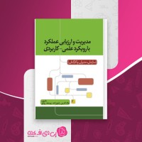 کتاب مدیریت و ارزیابی عملکرد با رویکرد علمی-کاربردی علاءالدین رفیع زاده دانلود PDF