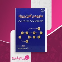 کتاب مدیریت و کنترل پروژه علی حاج شیر محمدی دانلود PDF