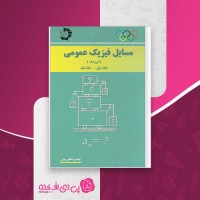 کتاب مسائل فیزیک عمومی ایرودوف جلد 1 مهدی متقی پور دانلود PDF