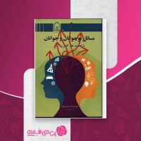 کتاب مسائل نوجوانان و جوانان محمد خدایاری فرد دانلود PDF