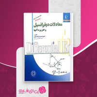 کتاب معادلات دیفرانسیل و کاربرد آنها اصغر کرایه چیان دانلود PDF