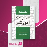 کتاب مقدمات مدیریت آموزشی علی علاقه بند دانلود PDF