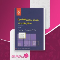 کتاب مقدمات معادلات دیفرانسیل و مسائل مقدار مرزی بویس جلد 1 محمدرضا سلطانپور دانلود PDF