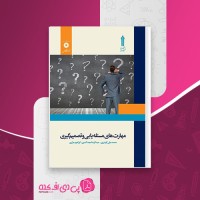 کتاب مهارت های مسئله یابی و تصمیم گیری محمدعلی گودرزی دانلود PDF