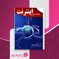 کتاب مهندسی اینترنت عباسعلی رضایی دانلود PDF
