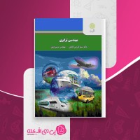 کتاب مهندسی ترابری فرزین فائزی دانلود PDF