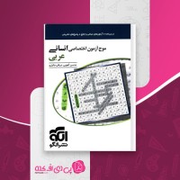 کتاب موج آزمون اختصاصی انسانی عربی نشر الگو دانلود PDF