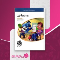 کتاب موج آزمون ریاضی نشر الگو دانلود PDF