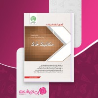 کتاب مکانیک خاک آزمون کارشناسی ارشد ساسان امیر افشاری دانلود PDF