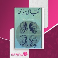 کتاب مکتب های سیاسی بهاالدین پازارگاد دانلود PDF