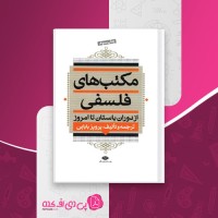 کتاب مکتب های فلسفی از دوران باستان تا امروز پرویز بابایی دانلود PDF