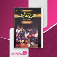 کتاب نظریه های رشد ویلیام کرین دانلود PDF