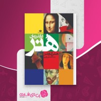 کتاب هنر در گذر زمان هلن گاردنر دانلود PDF