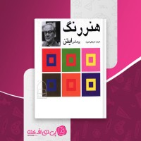 کتاب هنر رنگ یوهانس ایتن دانلود PDF