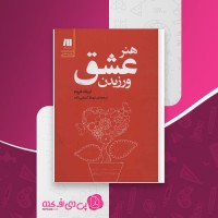 کتاب هنر عشق ورزیدن اریک فروم دانلود PDF