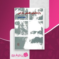 کتاب واژه نامه ی فلسفی مارکس بابک احمدی دانلود PDF