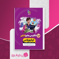 کتاب پاسخ های انگلیسی جامع کنکور امیر یعقوبی فرد دانلود PDF