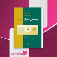 کتاب پدیده های انتقال رابرت بایرن برد دانلود PDF