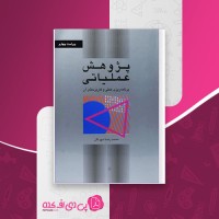 کتاب پژوهش عملیاتی محمدرضا مهرگان دانلود PDF