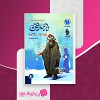 کتاب چهارفن فن یکم عروض و قافیه مهروماه دانلود PDF