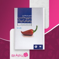 کتاب کارآفرینی و مدیریت کسب و کارهای کوچک حمیدرضا کریمی دانلود PDF