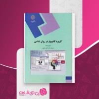 کتاب کاربرد کامپیوتر در روانشناسی اکبر رضایی دانلود PDF