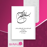 کتاب کانون اصلاح و تربیت از منظر پیشگیری رشد مدار رویا کاظم زاده دانلود PDF