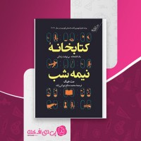 کتاب کتابخانه نیمه شب مت هیگ محمدصالح نورانی زاده دانلود PDF