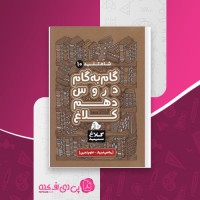 کتاب گام به گام دروس دهم ریاضی و تجربی کلاغ سپید دانلود PDF