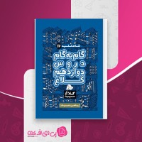 کتاب گام به گام دروس دوازدهم ریاضی و فیزیک کلاغ سپید دانلود PDF