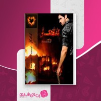 کتاب گناهکار فرشته دانلود PDF